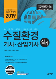 수질환경기사산업기사 실기(2019)